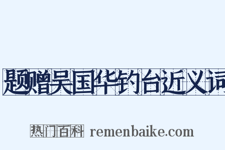 题赠吴国华钓台近义词是什么意思的图片
